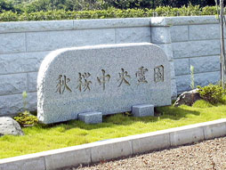 秋桜中央霊園　印西