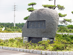 習志野市営海浜霊園