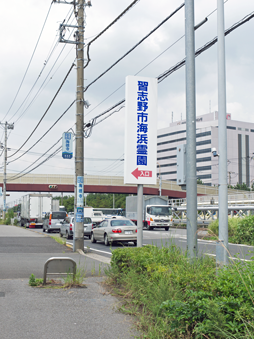 習志野市営海浜霊園入口