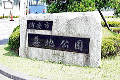 浦安市営墓地公園